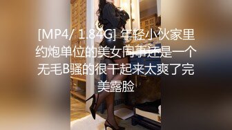 [MP4/ 1.84G] 年轻小伙家里约炮单位的美女同事还是一个无毛B骚的很干起来太爽了完美露脸