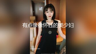 有点像徐怀钰的美少妇