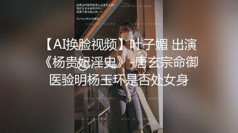 【AI换脸视频】叶子媚 出演《杨贵妃淫史》-唐玄宗命御医验明杨玉环是否处女身