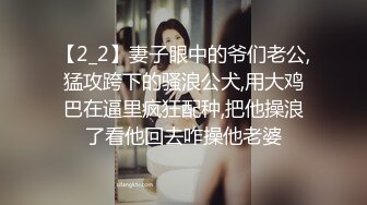 【2_2】妻子眼中的爷们老公,猛攻跨下的骚浪公犬,用大鸡巴在逼里疯狂配种,把他操浪了看他回去咋操他老婆