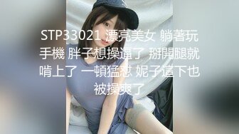 STP33021 漂亮美女 躺著玩手機 胖子想操逼了 掰開腿就啃上了 一頓猛怼 妮子這下也被操爽了