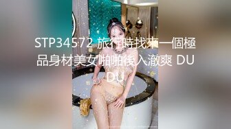 STP34572 旅行時找來一個極品身材美女啪啪後入澈爽 DUDU