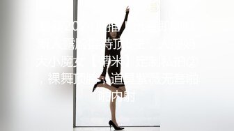 最新2024顶推！出道即巅峰新人露脸推特顶B王，人瘦奶大小魔女【蒂米】定制私拍②，裸舞顶胯，道具紫薇无套啪啪内射