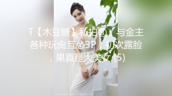 T【木豆糖】私拍③，与金主各种玩肏互怂3P，初次露脸，果真是大美女 (5)