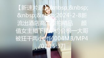 【新速片遞】&nbsp;&nbsp;&nbsp;&nbsp;2024-2-8新流出酒店高清偷拍精品❤️颜值女主播下播后约会榜一大哥被狂干两小时[4004MB/MP4/02:15:37]