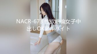 NACR-673 性欲絶倫女子中出しOKアルバイト