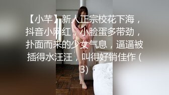 【小芊】新人正宗校花下海，抖音小网红，小脸蛋多带劲，扑面而来的少女气息，逼逼被插得水汪汪，叫得好销佳作 (3)