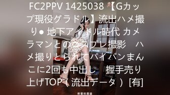 FC2PPV 1425038 【Gカップ現役グラドル】流出ハメ撮り● 地下アイドル時代 カメラマンとのコスプレ撮影　ハメ撮りとられてパイパンまんこに2回も中出し　握手売り上げTOP（流出データ） [有]