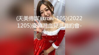 (天美傳媒)(tmw-105)(20221205)臺韓混血兒海灘約會-金寶娜