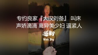 专约良家『大汉刘备』 叫床声娇滴滴 离异美少妇 逼紧人骚