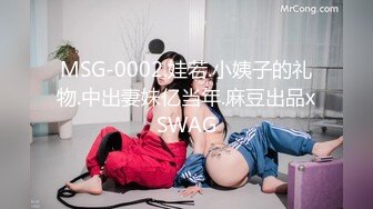 MSG-0002.娃若.小姨子的礼物.中出妻妹亿当年.麻豆出品xSWAG