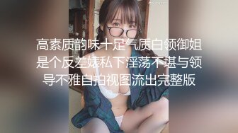 《最新流出☀️福利分享》付费电报群原创淫妻骚女友私拍内部福利视图☀️美女如云☀️各种露脸反差婊啪啪紫_薇~炸_裂 (3)