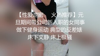 【性爱泄密❤️火热推荐】元旦期间带公司新入职的女同事做下健身运动 典型的反差婊 床下文静 床上极骚