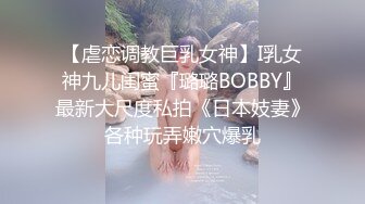 【虐恋调教巨乳女神】I乳女神九儿闺蜜『璐璐BOBBY』最新大尺度私拍《日本妓妻》各种玩弄嫩穴爆乳