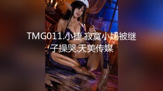 TMG011.小捷.寂寞小妈被继子操哭.天美传媒