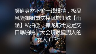 颜值身材不输一线模特，极品风骚御姐重庆楼凤施工妹【雨涵】私拍②，抓龙筋毒龙足交口爆啪啪，太会玩最懂男人的女人 (13)