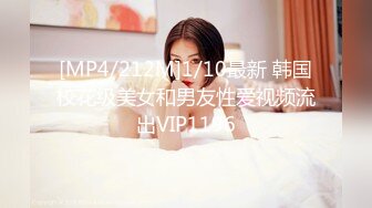 [MP4/212M]1/10最新 韩国校花级美女和男友性爱视频流出VIP1196