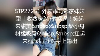 STP27251 外表乖巧邻家妹妹型！收费房2小时操逼！笑起来甜美&nbsp;&nbsp;娇小身材猛吸屌&nbsp;&nbsp;扛起来腿深插 压在身上输出