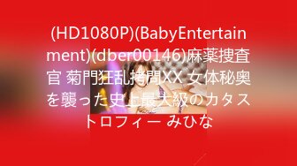 (HD1080P)(BabyEntertainment)(dber00146)麻薬捜査官 菊門狂乱拷問XX 女体秘奥を襲った史上最大級のカタストロフィー みひな