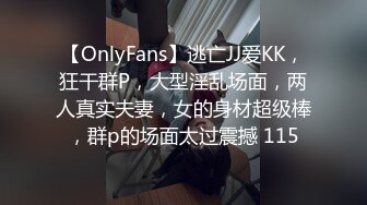 【OnlyFans】逃亡JJ爱KK，狂干群P，大型淫乱场面，两人真实夫妻，女的身材超级棒，群p的场面太过震撼 115