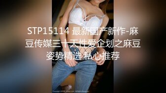 STP15114 最新国产新作-麻豆传媒三十天性爱企划之麻豆姿势精选 私心推荐