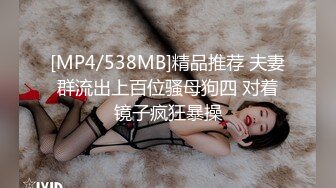 [MP4/538MB]精品推荐 夫妻群流出上百位骚母狗四 对着镜子疯狂暴操