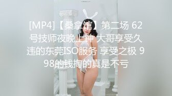 [MP4]【桑拿馆】第二场 62号技师夜晚上钟 大哥享受久违的东莞ISO服务 享受之极 998的钱掏的真是不亏