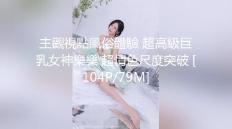 主觀視點風俗體驗 超高級巨乳女神樂樂 超情色尺度突破 [104P/79M]