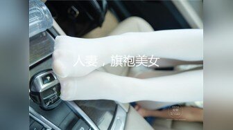 人妻，旗袍美女