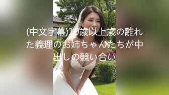 (中文字幕)10歳以上歳の離れた義理のお姉ちゃんたちが中出しの競い合い