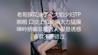 老哥探花找了个大奶少妇TP啪啪 口交上位骑乘大力猛操呻吟娇喘非常诱人 很是诱惑喜欢不要错过