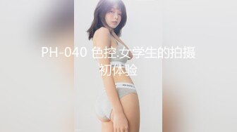 PH-040 色控.女学生的拍摄初体验