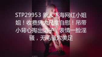 STP29953 新人下海网红小姐姐！收费房大尺度自慰！吊带小背心掏出奶子，表情一脸淫骚，无毛骚穴美足