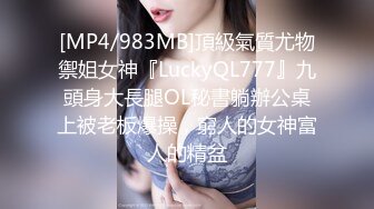 [MP4/983MB]頂級氣質尤物禦姐女神『LuckyQL777』九頭身大長腿OL秘書躺辦公桌上被老板爆操，窮人的女神富人的精盆