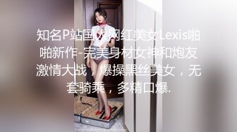 知名P站国人网红美女Lexis啪啪新作-完美身材女神和炮友激情大战，爆操黑丝美女，无套骑乘，多精口爆.