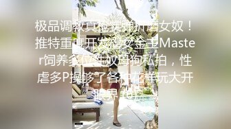 极品调教真枪实弹折磨女奴！推特重度开发虐女金主Master饲养多位性奴母狗私拍，性虐多P操够了各种花样玩大开眼界 (6)