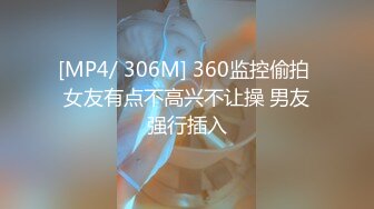 [MP4/ 306M] 360监控偷拍 女友有点不高兴不让操 男友强行插入