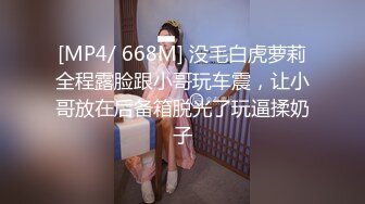 [MP4/ 668M] 没毛白虎萝莉全程露脸跟小哥玩车震，让小哥放在后备箱脱光了玩逼揉奶子