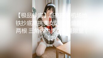 【极品抄底】超高质量机场地铁抄底高挑美女阴毛旺盛露出两根 三角内内夹在逼缝隙里 (12)