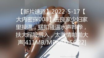 【新片速遞】2022-5-17【大内密探008】去良家少妇家里操逼，猛扣骚逼水声哗哗，扶大屁股后入，太激情啪啪大声[411MB/MP4/00:56:22]