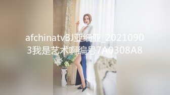 afchinatvBJ亚细亚_20210903我是艺术啊编号7A0308A8