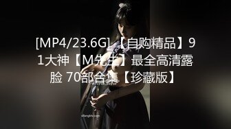 [MP4/23.6G] 【自购精品】91大神【M先生】最全高清露脸 70部合集【珍藏版】