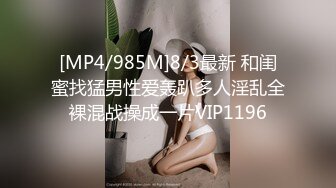 [MP4/985M]8/3最新 和闺蜜找猛男性爱轰趴多人淫乱全裸混战操成一片VIP1196