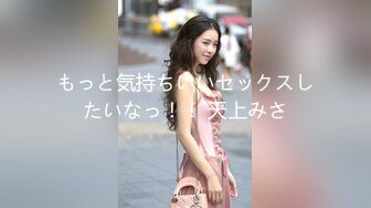 もっと気持ちいいセックスしたいなっ！！ 天上みさ