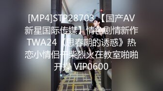 [MP4]STP28703 【国产AV新星国际传媒】情色剧情新作TWA24《思春期的诱惑》热恋小情侣干柴烈火在教室啪啪开操 VIP0600