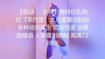 【极品❤️女神】推特巨乳网红『芙烈亚』大尺度露出私拍 各种场所露出 商场街道 全裸爬楼道 人前露出啪啪 高清720P版