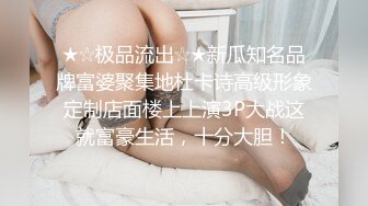 ★☆极品流出☆★新瓜知名品牌富婆聚集地杜卡诗高级形象定制店面楼上上演3P大战这就富豪生活，十分大胆！