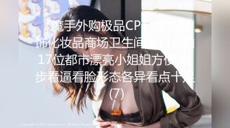 《魔手外购极品CP》女性服饰化妆品商场卫生间定点偸拍17位都市漂亮小姐姐方便 同步看逼看脸形态各异看点十足 (7)