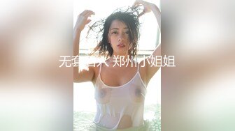 无套后入 郑州小姐姐