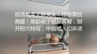 说话温柔文静美女！性感黑丝美腿！撩起裙子翘起美臀，掰开粉穴特写，中指插入扣弄诱惑